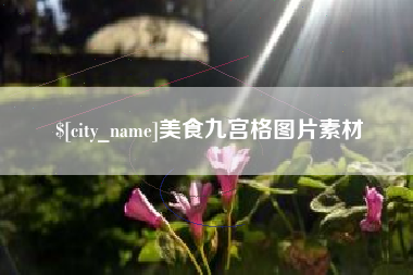 石河子美食九宫格图片素材