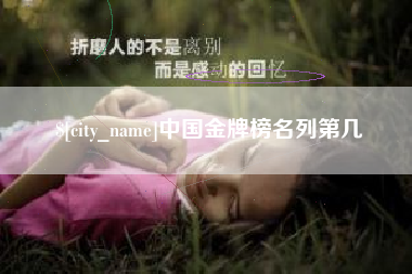 石河子中国金牌榜名列第几