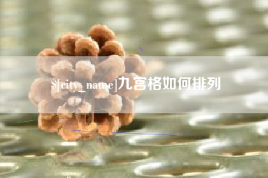 石河子九宫格如何排列