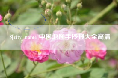 石河子中国地图手抄报大全高清
