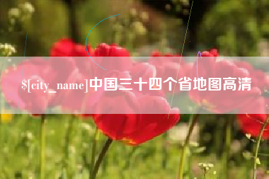 石河子中国三十四个省地图高清