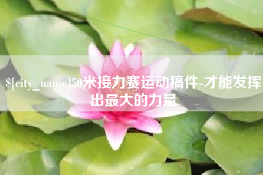 石河子50米接力赛运动稿件-才能发挥出最大的力量