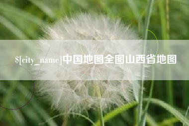 石河子中国地图全图山西省地图