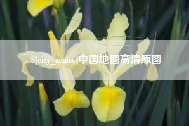 石河子中国地图高清原图