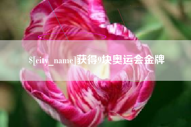 石河子获得9块奥运会金牌