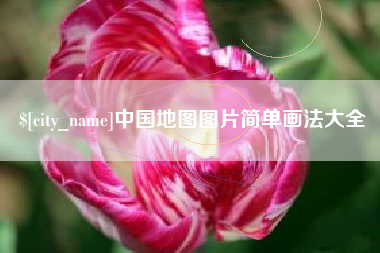 石河子中国地图图片简单画法大全