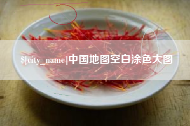 石河子中国地图空白涂色大图