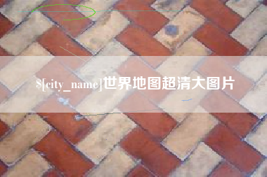石河子世界地图超清大图片