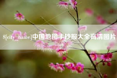 石河子中国地图手抄报大全高清图片