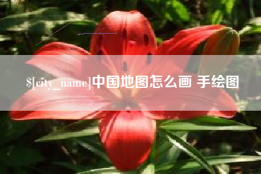 石河子中国地图怎么画 手绘图
