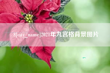 石河子2021年九宫格背景图片