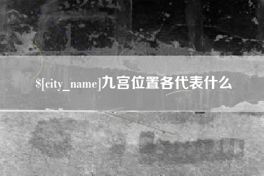 石河子九宫位置各代表什么