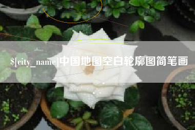石河子中国地图空白轮廓图简笔画