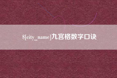 石河子九宫格数字口诀