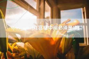 石河子九宫格中间必须是5吗