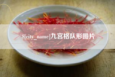 石河子九宫格队形图片