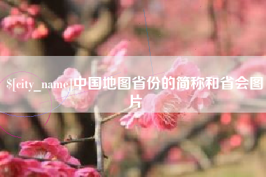 石河子中国地图省份的简称和省会图片