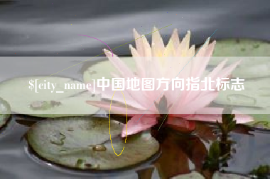 石河子中国地图方向指北标志