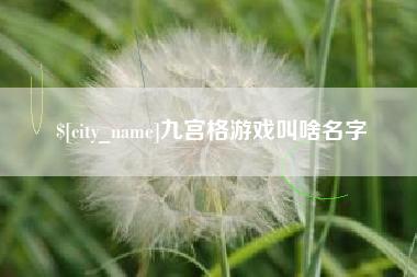 石河子九宫格游戏叫啥名字