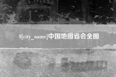 石河子中国地图省会全图