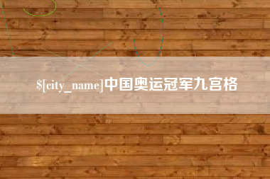 石河子中国奥运冠军九宫格