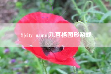 石河子九宫格图形游戏
