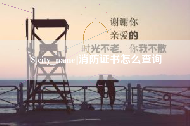 石河子消防证书怎么查询