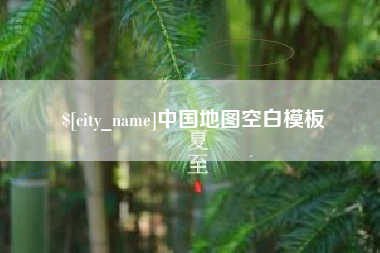 石河子中国地图空白模板