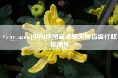石河子中国地图高清版大图省级行政区简称