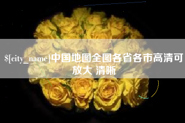 石河子中国地图全图各省各市高清可放大 清晰