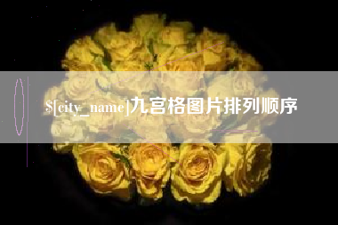 石河子九宫格图片排列顺序