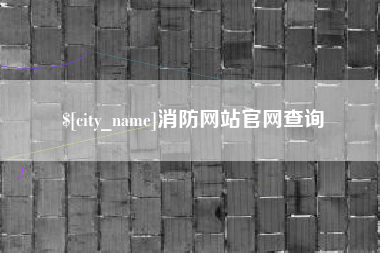 石河子消防网站官网查询