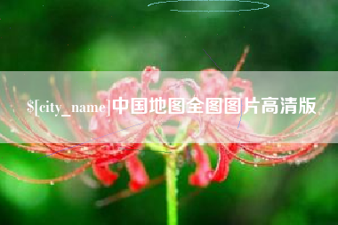 石河子中国地图全图图片高清版