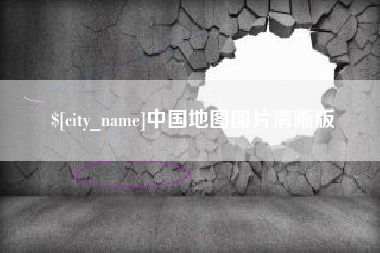 石河子中国地图图片清晰版
