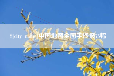 石河子中国地图全图手抄报75幅