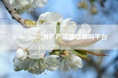 石河子消防产品信息查询平台