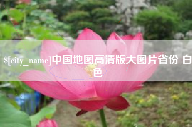 石河子中国地图高清版大图片省份 白色