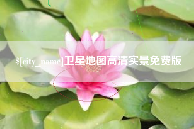 石河子卫星地图高清实景免费版