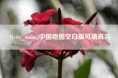 石河子中国地图空白版可填高清