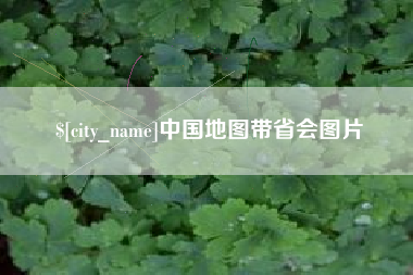石河子中国地图带省会图片
