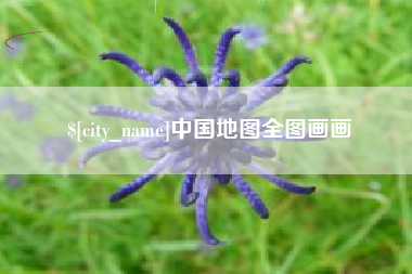 石河子中国地图全图画画