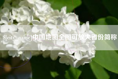 石河子中国地图全图可放大省份简称