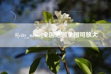 石河子全国地图全图可放大