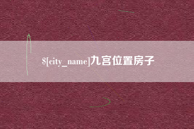 石河子九宫位置房子