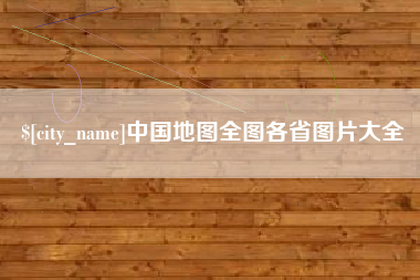 石河子中国地图全图各省图片大全