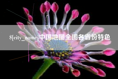 石河子中国地图全图各省份特色