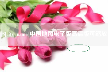 石河子中国地图电子版高清版可缩放