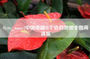 石河子中国地图36个省的地图全图高清版