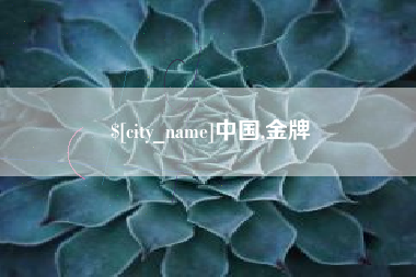 石河子中国,金牌