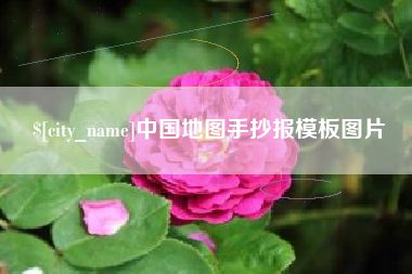 石河子中国地图手抄报模板图片